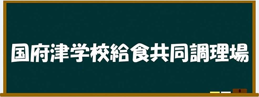国府津学校給食共同調理場バナー画像