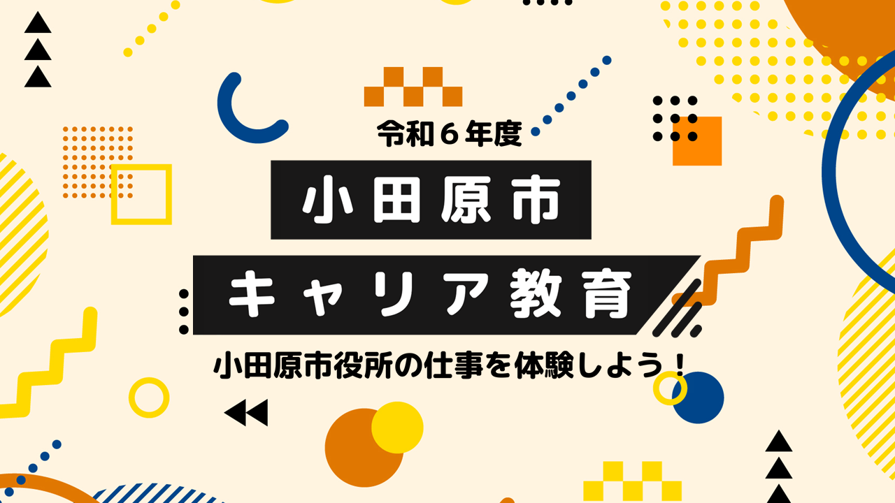令和6年度小田原市キャリア教育