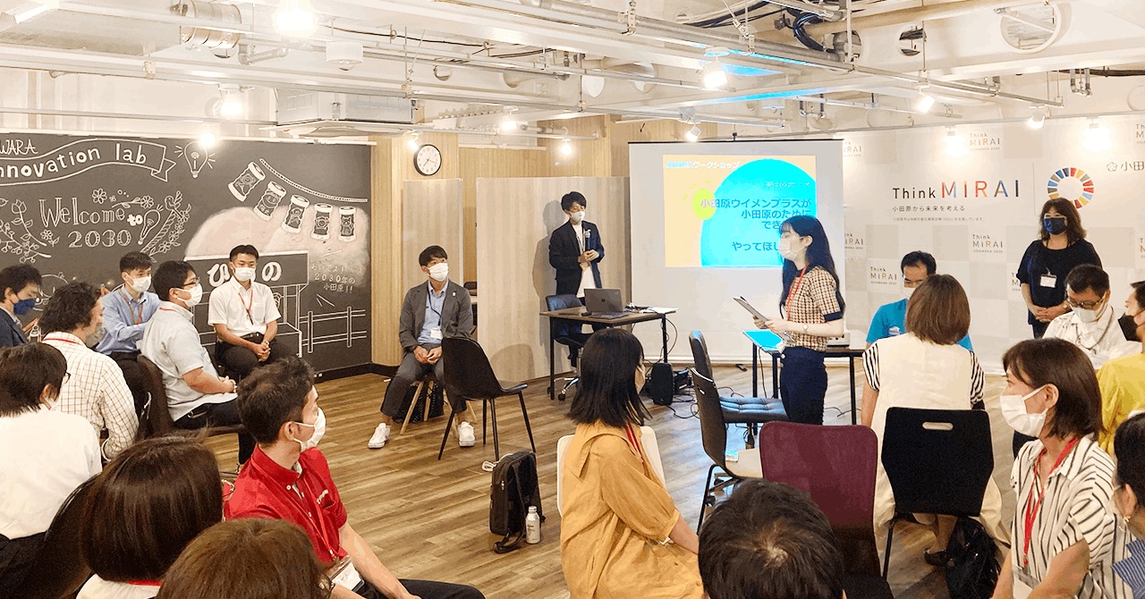 おだわらSDGsパートナーによる「課題解決ワークショップ」