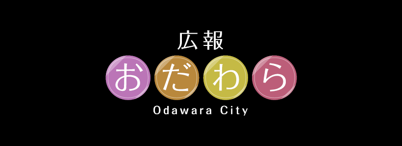 「広報おだわら」ロゴ