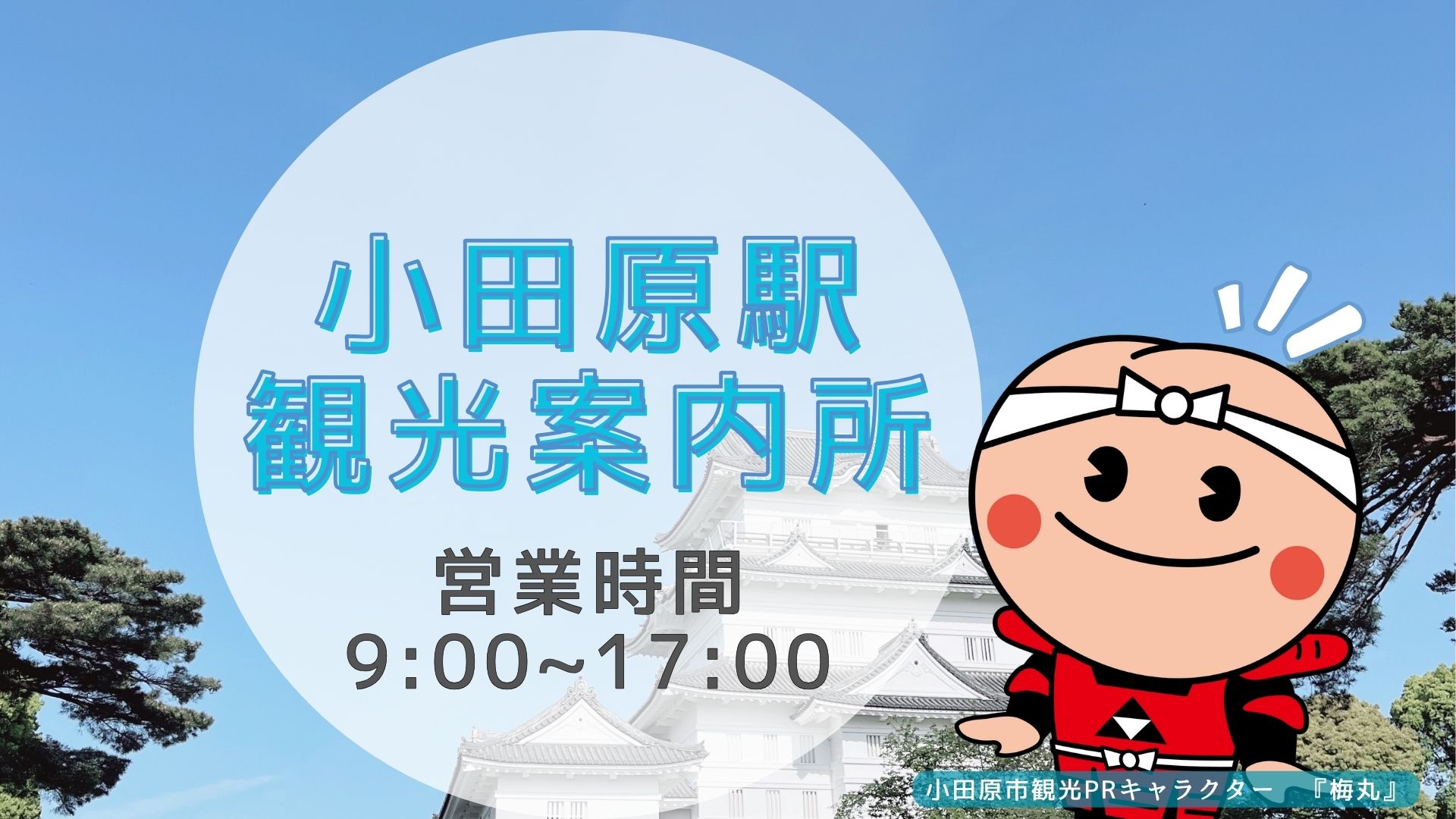 小田原駅観光案内所