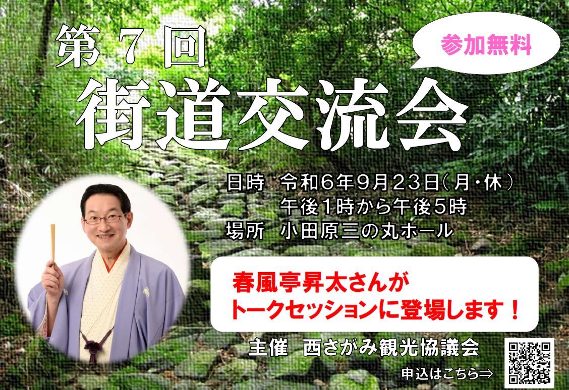 第７回街道交流会タイトル画像