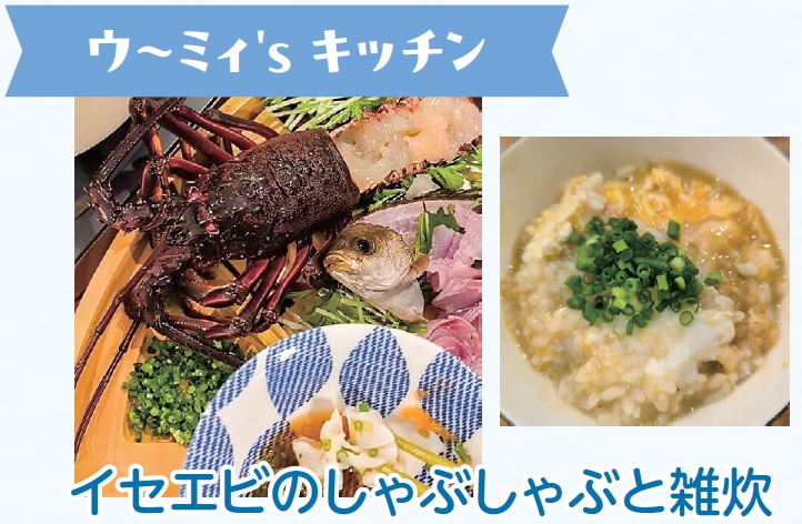 イセエビのしゃぶしゃぶと雑炊