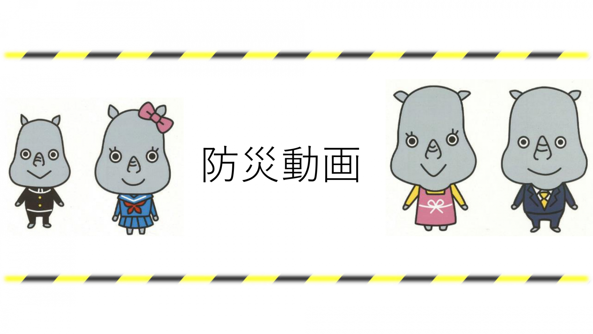 防災動画