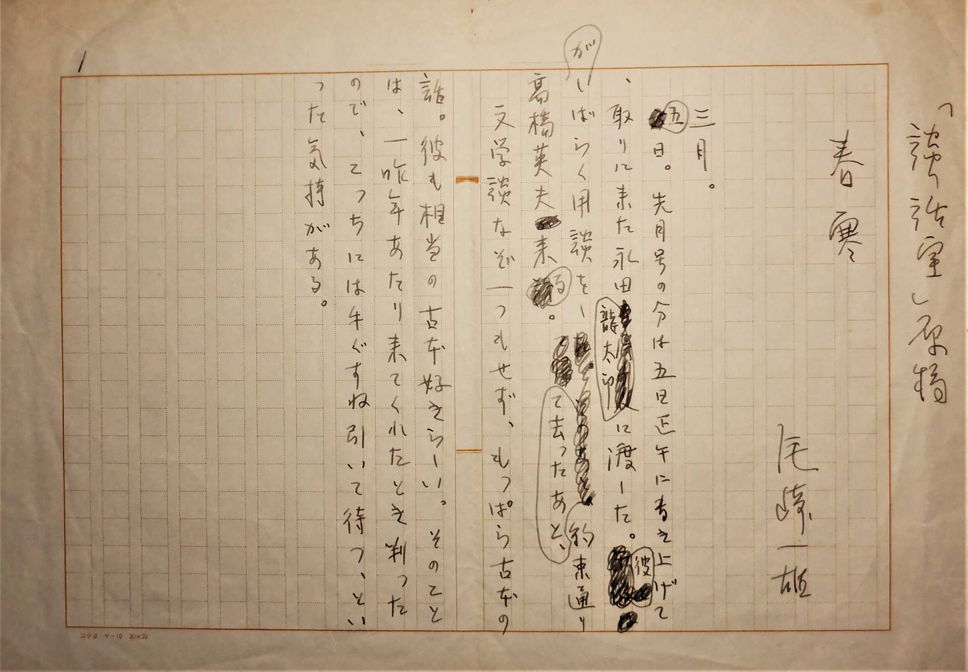 尾崎一雄の絶筆草稿「春寒」