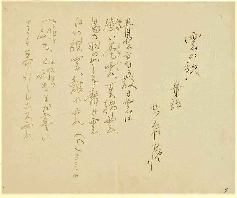北原白秋の童謡原稿「雲の歌」