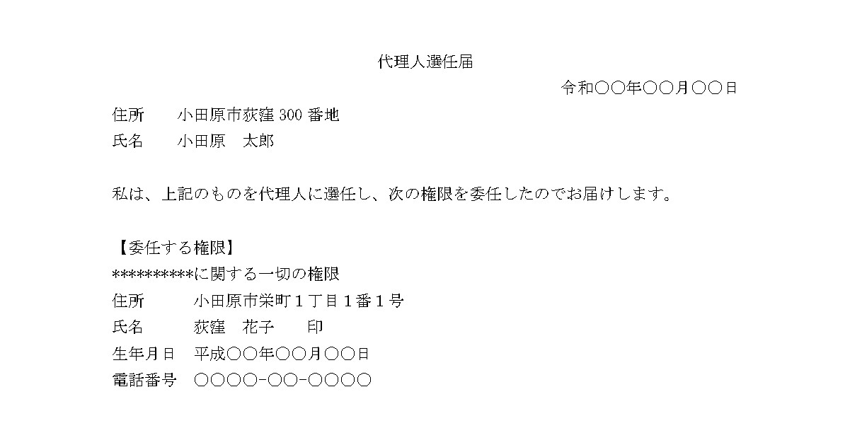 代理人選任届(見本)