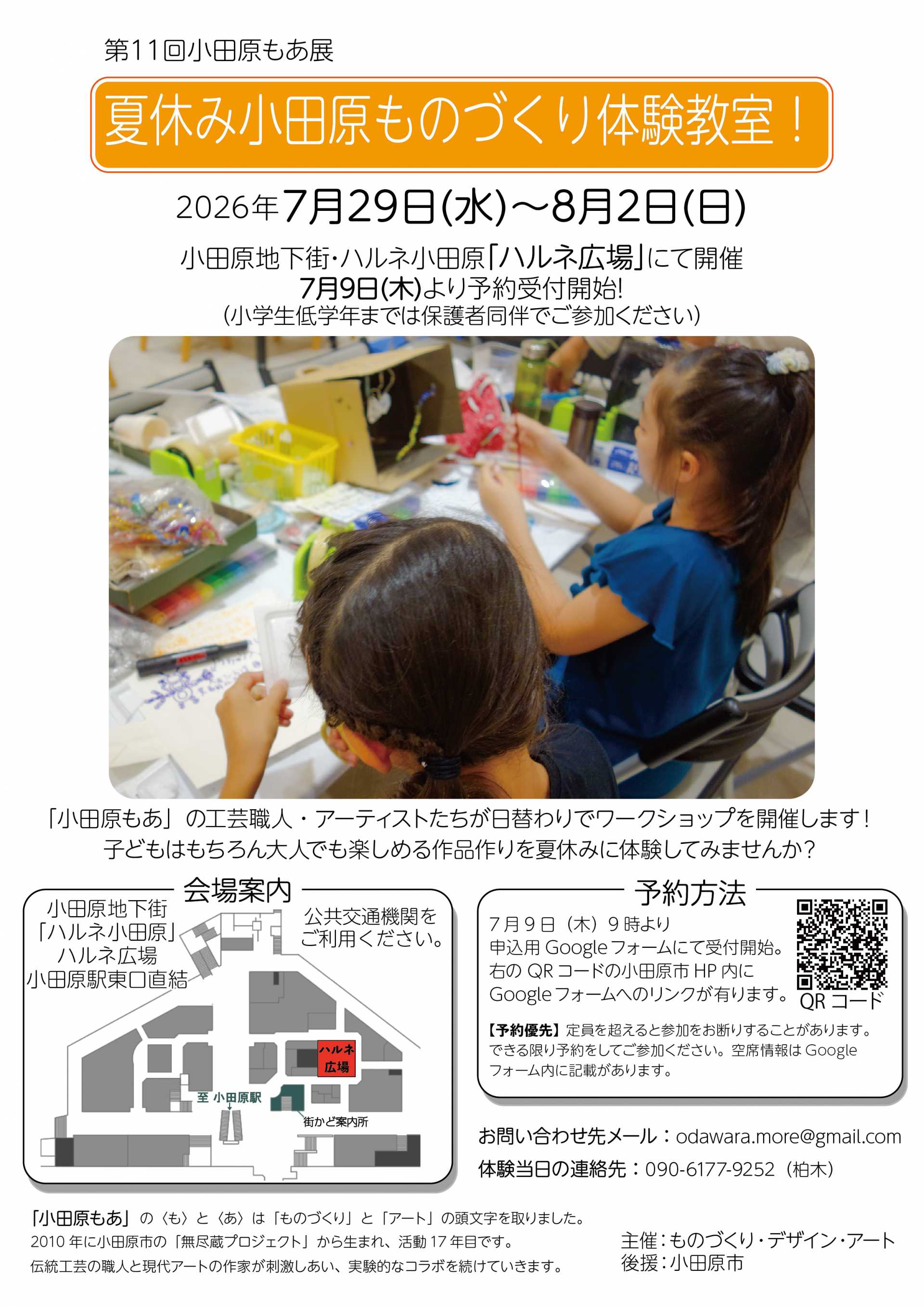 第26回もあ展　夏休み小田原ものづくり体験教室