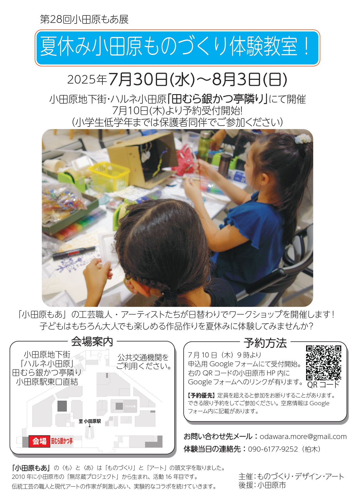 第26回もあ展 夏休み小田原ものづくり体験教室