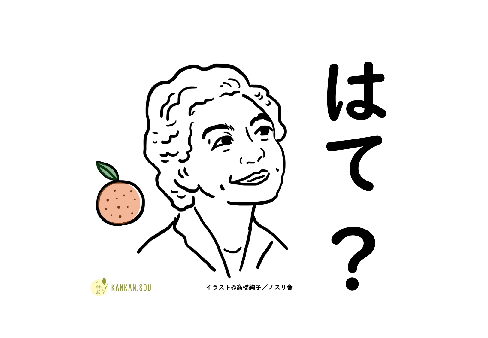 「はて？」のイラスト　（イラスト　©高橋詢子／ノスリ舎）