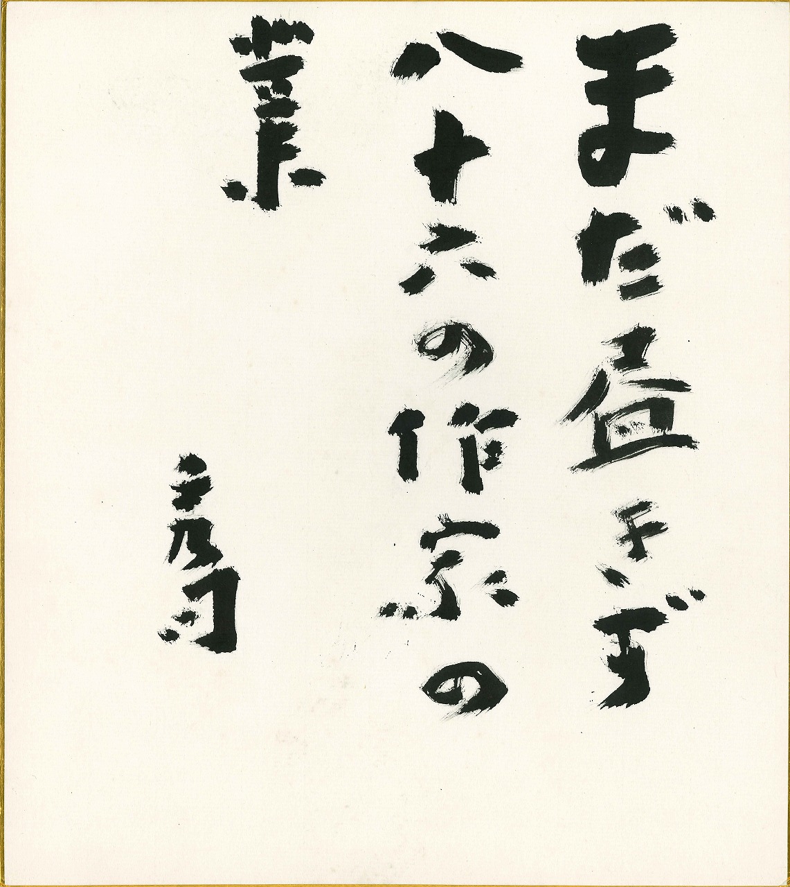 色紙の写真