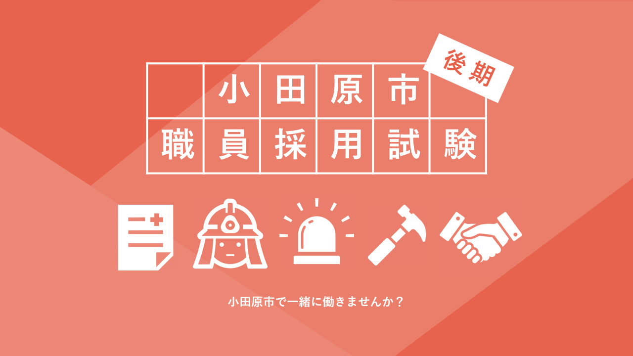 小田原市職員採用試験（後期）