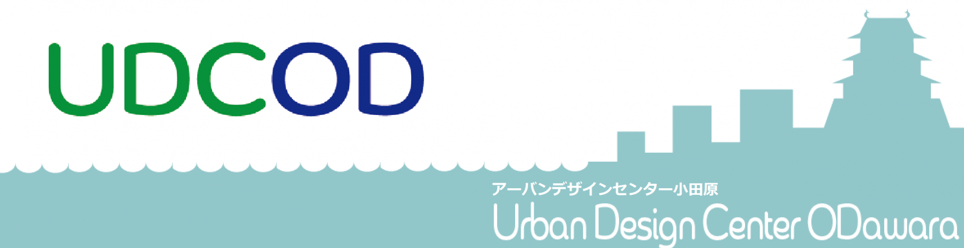 UDCOD アーバンデザインセンター小田原 UDCOD アーバンデザインセンター小田原