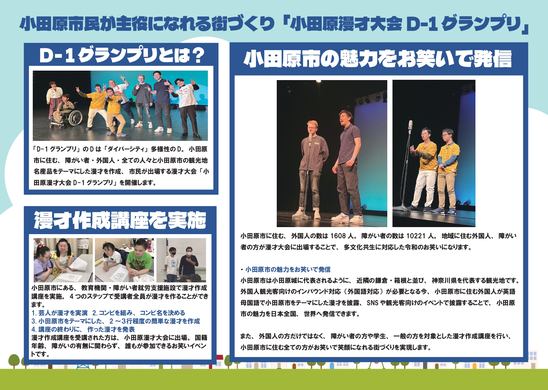 アイデア(2)小田原漫才大会D-1グランプリ