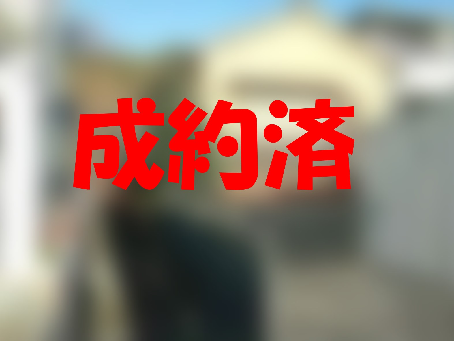 成約済