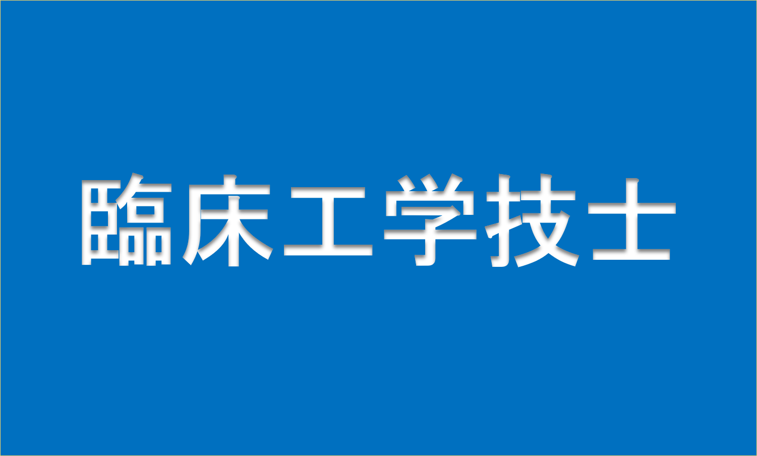 臨床工学技士