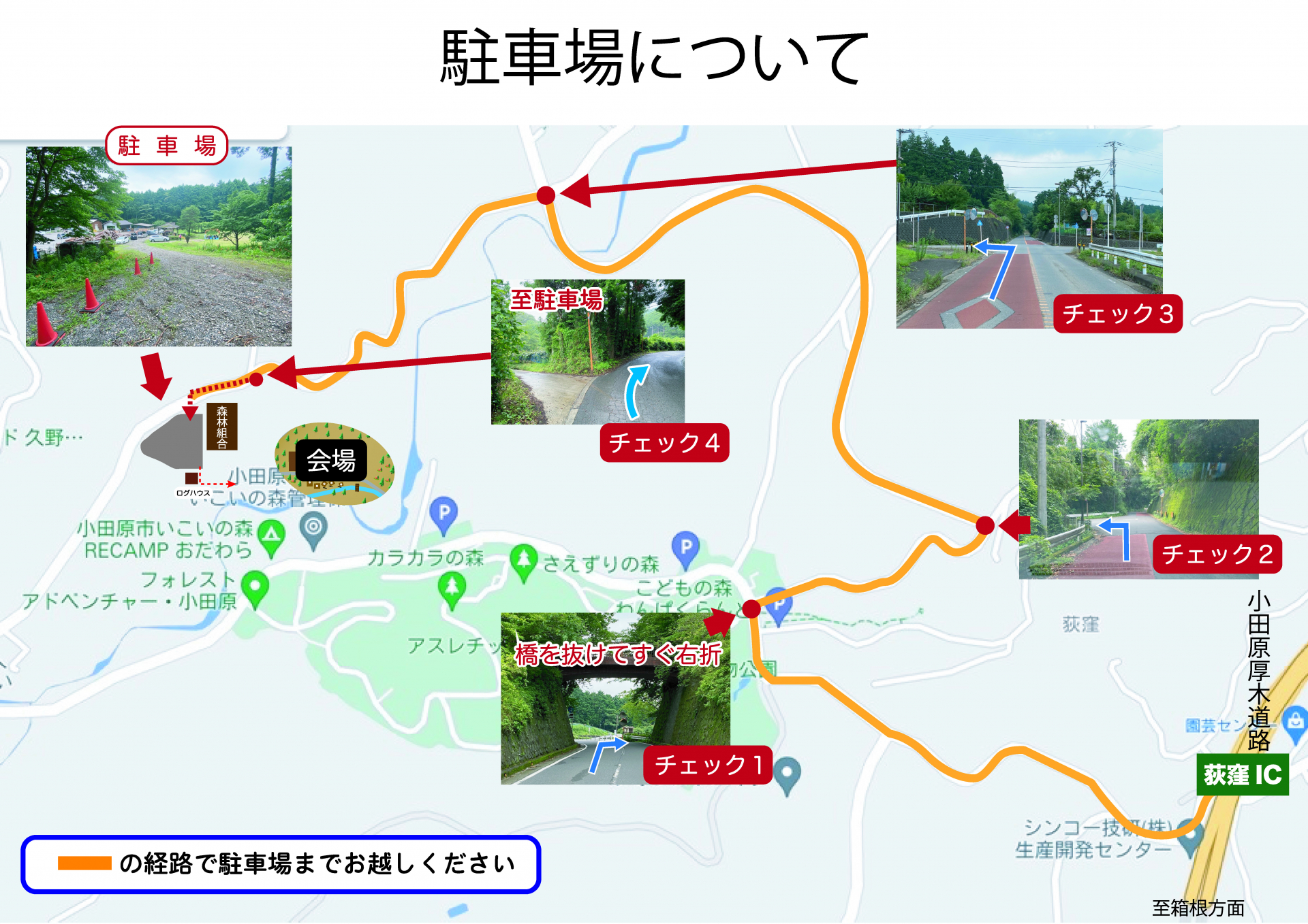 駐車場への経路については、きまつり専用駐車場は小田原市久野4288番地、わんぱくランド第２駐車場（要予約）は小田原市久野4391番地をカーナビやマップなどのアプリで検索してお越しください。