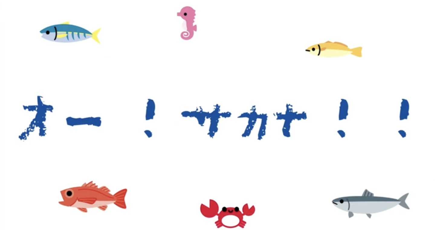 オー！サカナ！！ジャケット写真