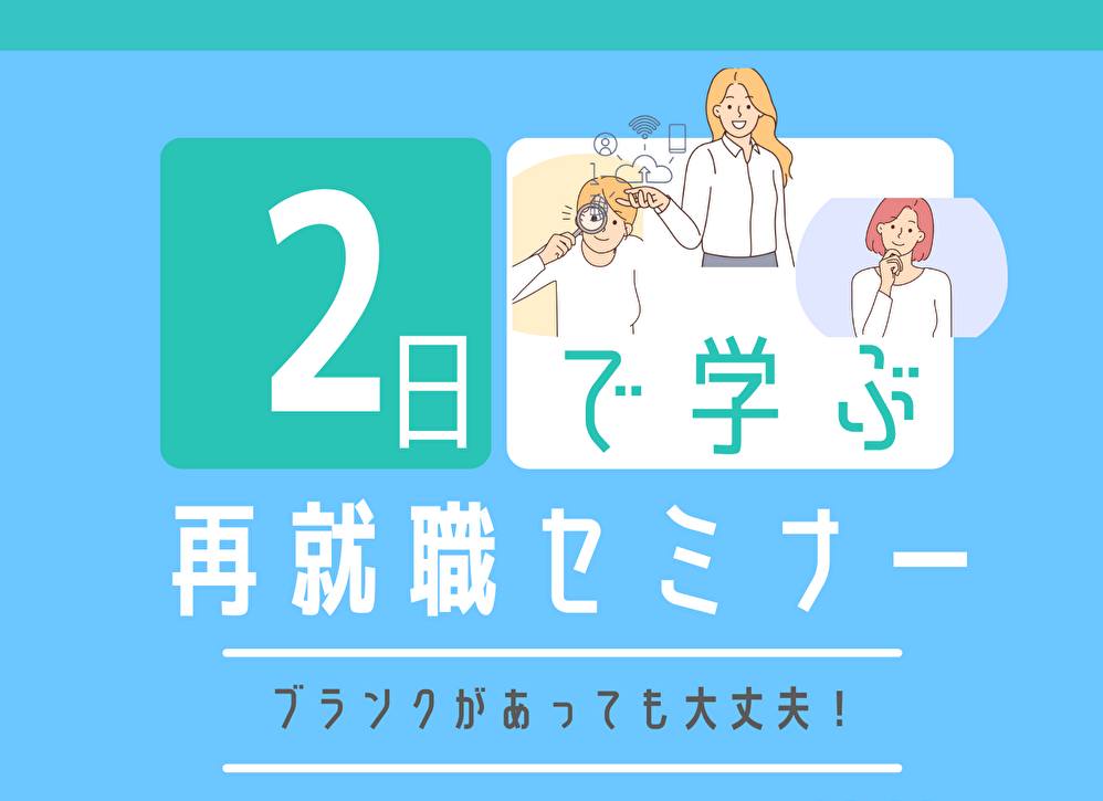 令和6年度の再就職セミナーのタイトル画像