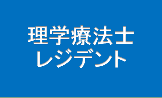 理学療法士