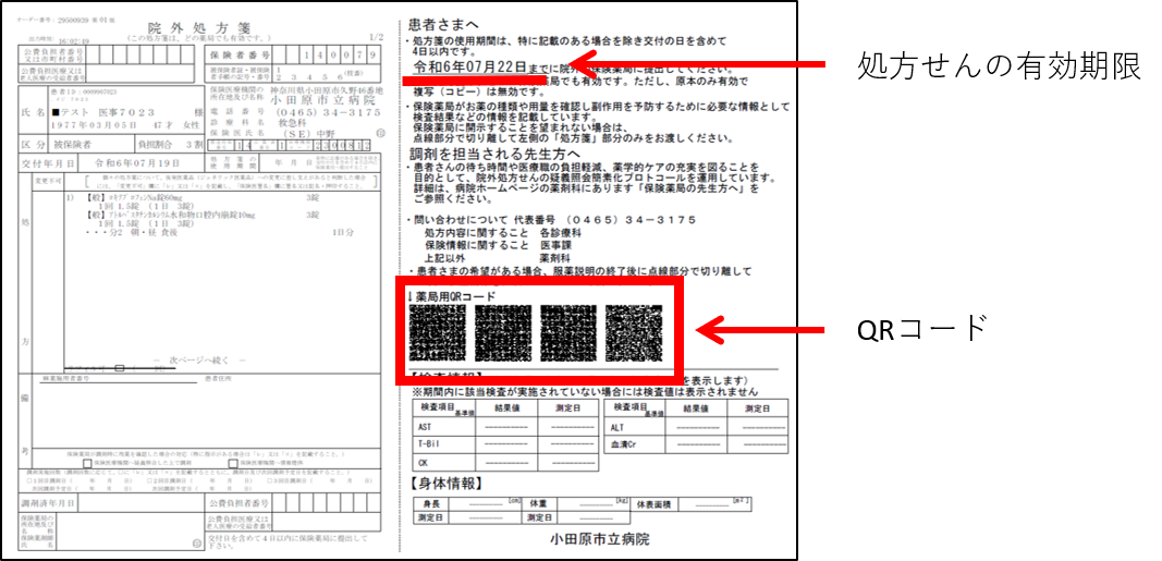 院外処方せんQRコード印字のお知らせ
