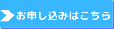 お申込みはこちら