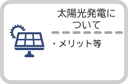 太陽光発電のメリット等について