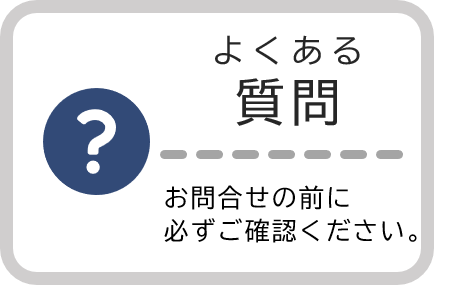 よくある質問と回答