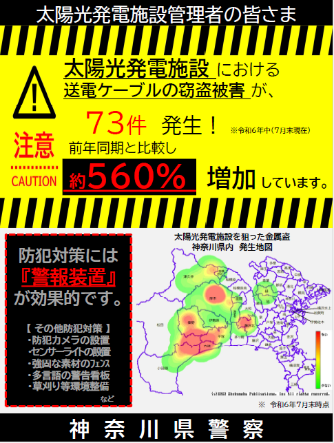 太陽光発電設備の送電ケーブルの窃盗については、被害が拡大しており、運営事業者等の自らの防犯対策が大切です。
