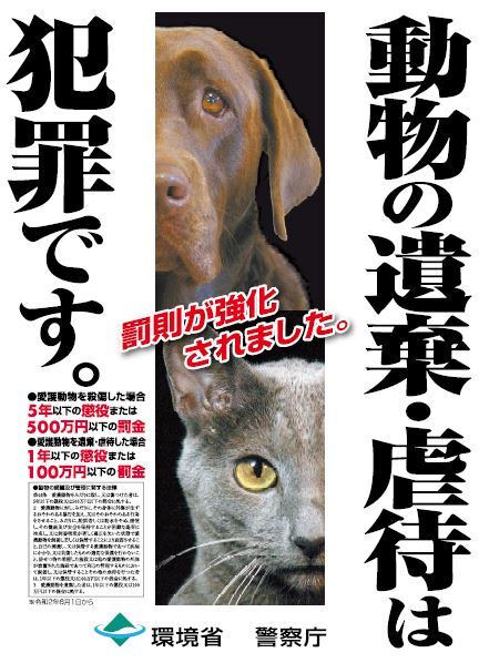 動物の遺棄等に関するポスター。内容は、動物の遺棄、虐待は犯罪です。罰則が強化されました。