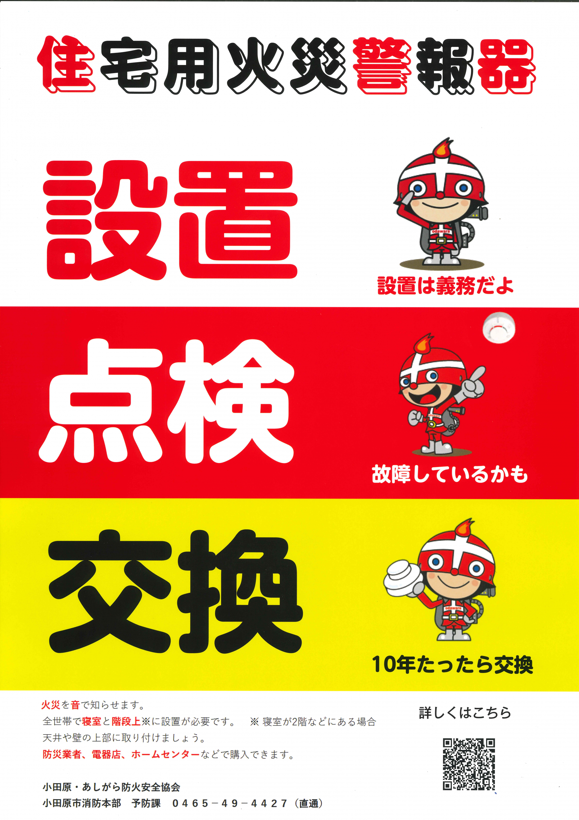 住宅用火災警報器ポスター