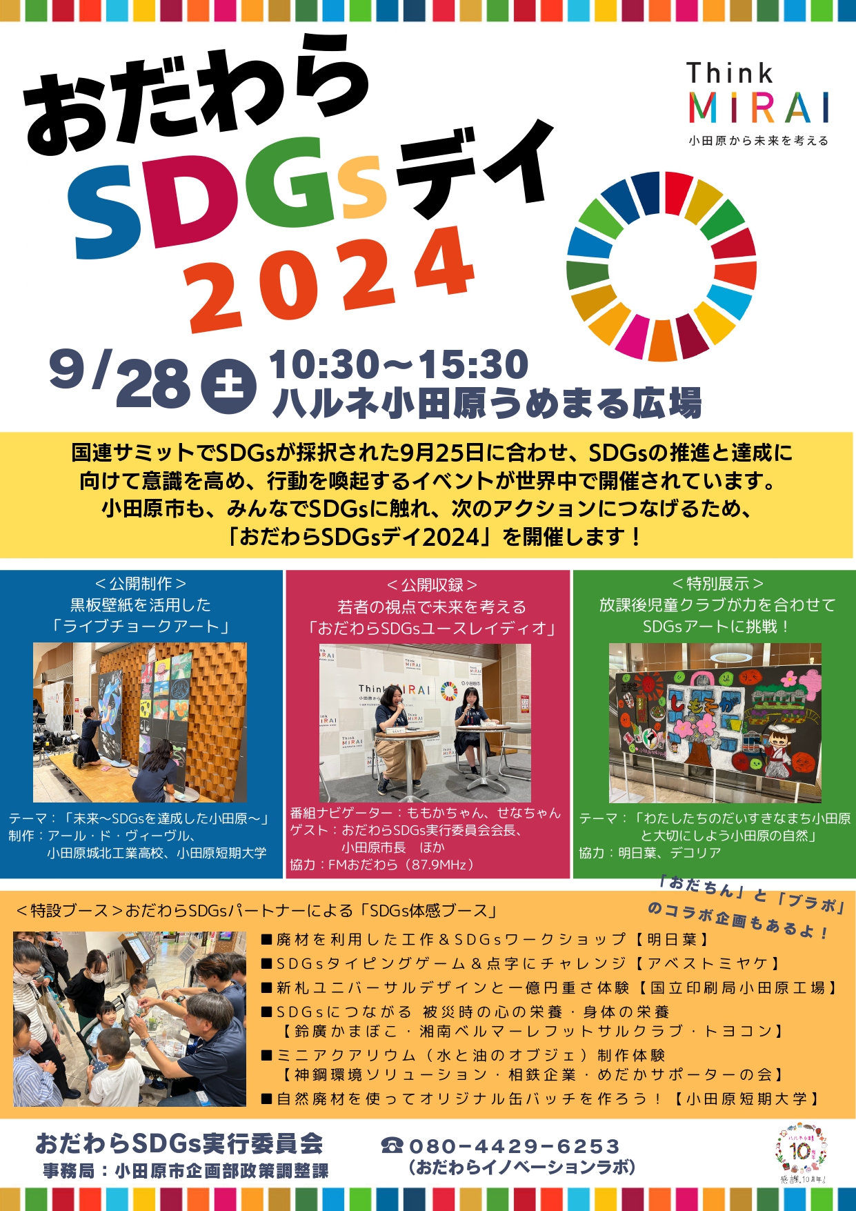 おだわらSDGsデイ2024チラシ
