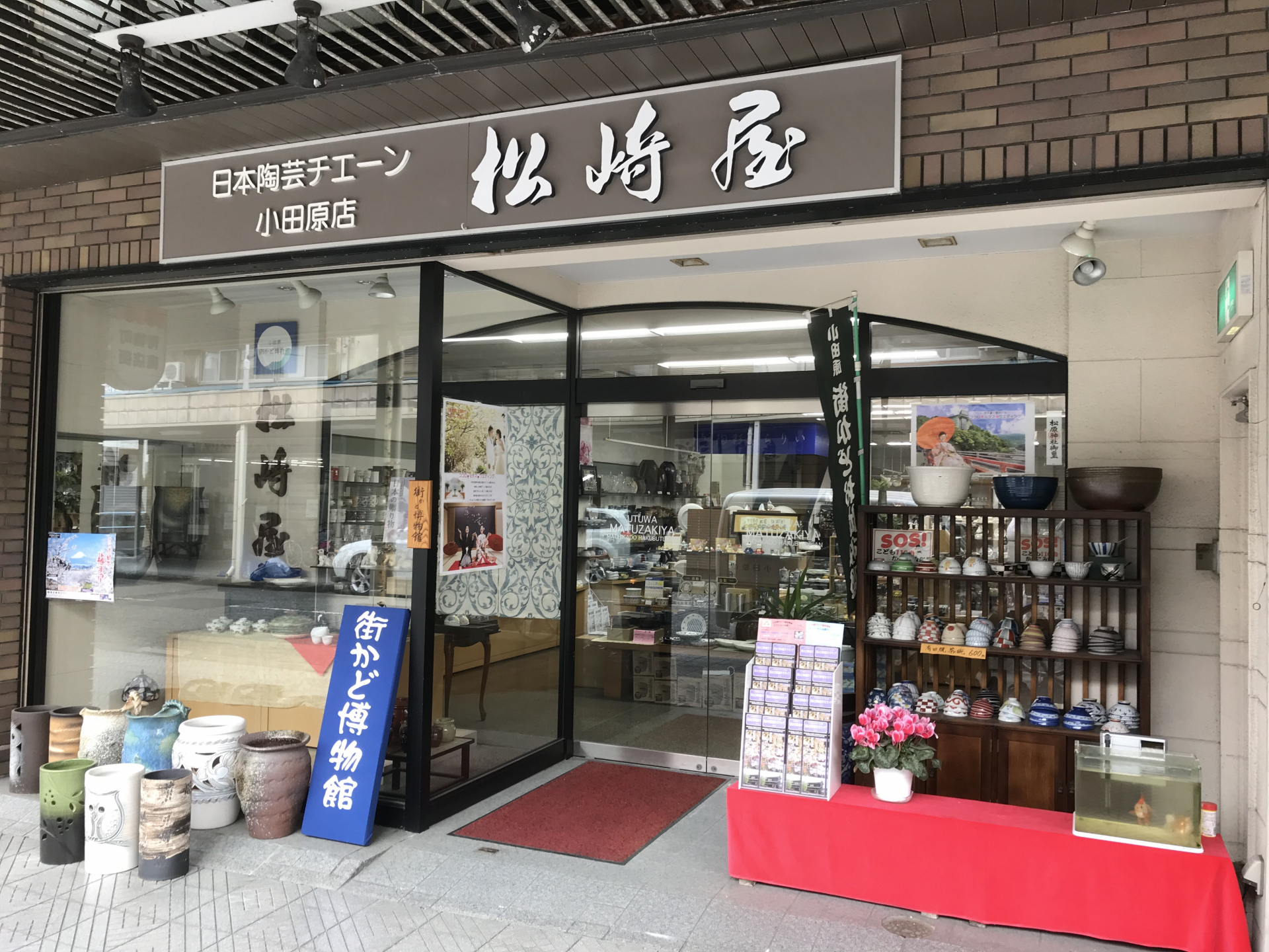 陶彩ぎゃらりぃ（松崎屋陶器店）