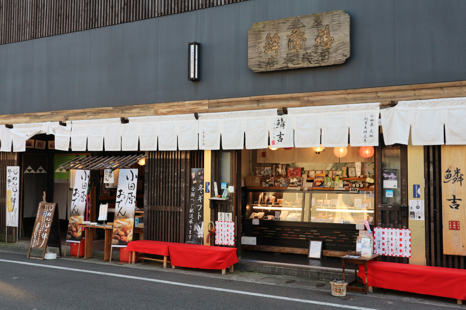 かまぼこ歴史館（鱗吉）