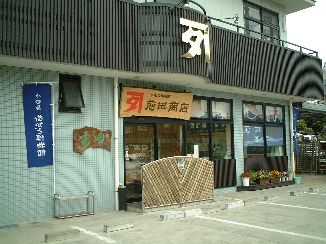 ひもの体験館（カネタ前田商店）