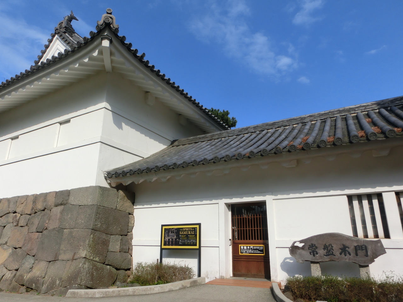 常盤木門（SAMURAI館）