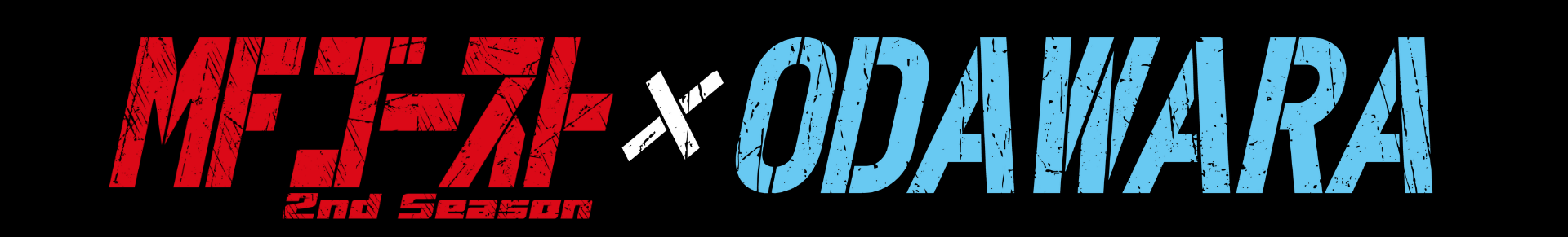 『MFゴースト2nd season』×ODAWARA