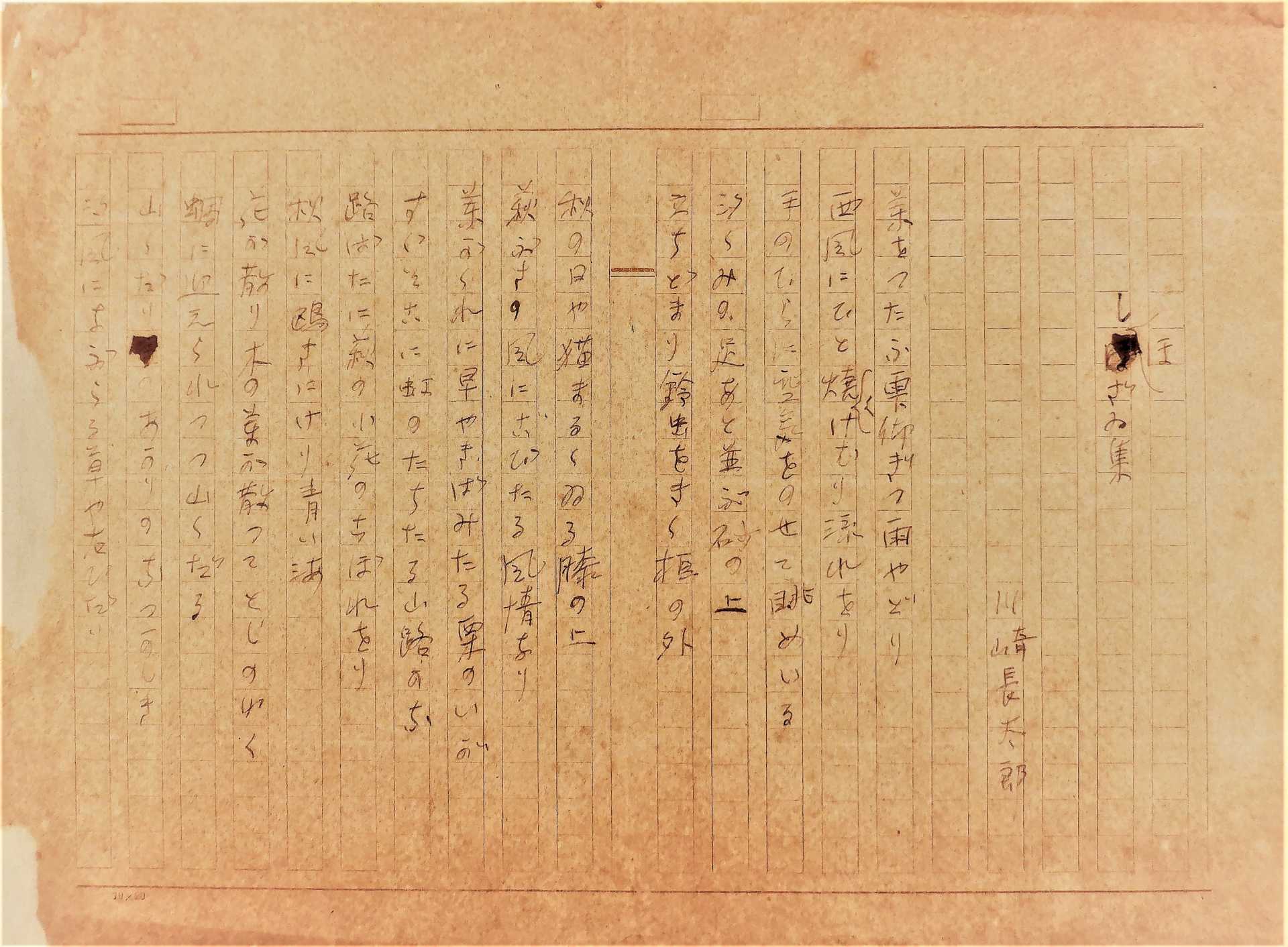 「しほざゐ集」の自筆原稿