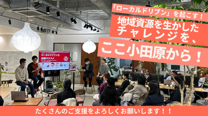 「ローカルドリブン」を起こす！地域資源を生かしたチャレンジを、ここ小田原から！のキービジュアル画像です。