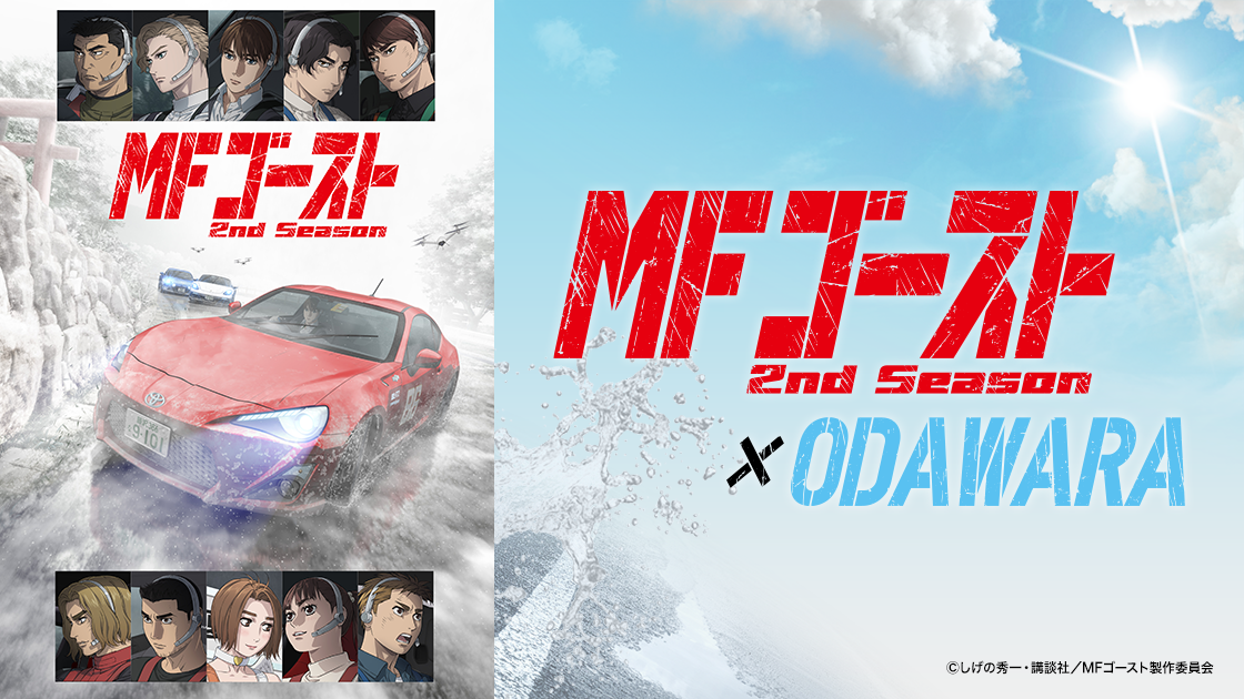 ＭＦゴースト２ndseason×ODAWARA　