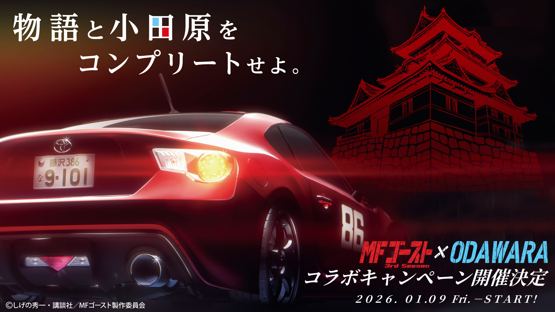 「MFゴースト３rdSeason×ODAWARA」メインビジュアルの画像