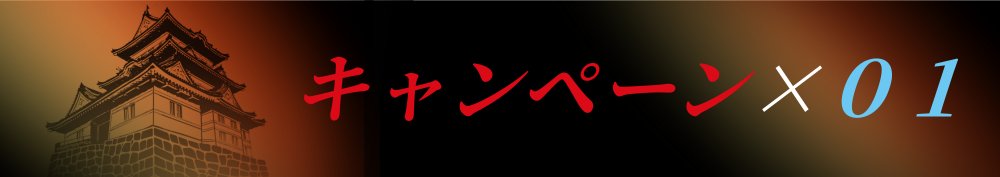 キャンペーン０１の画像
