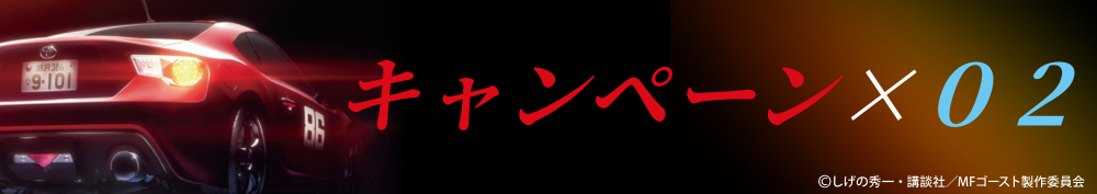 キャンペーン０２の画像