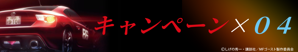 キャンペーン０４の画像