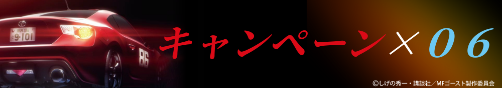 キャンペーン０６の画像