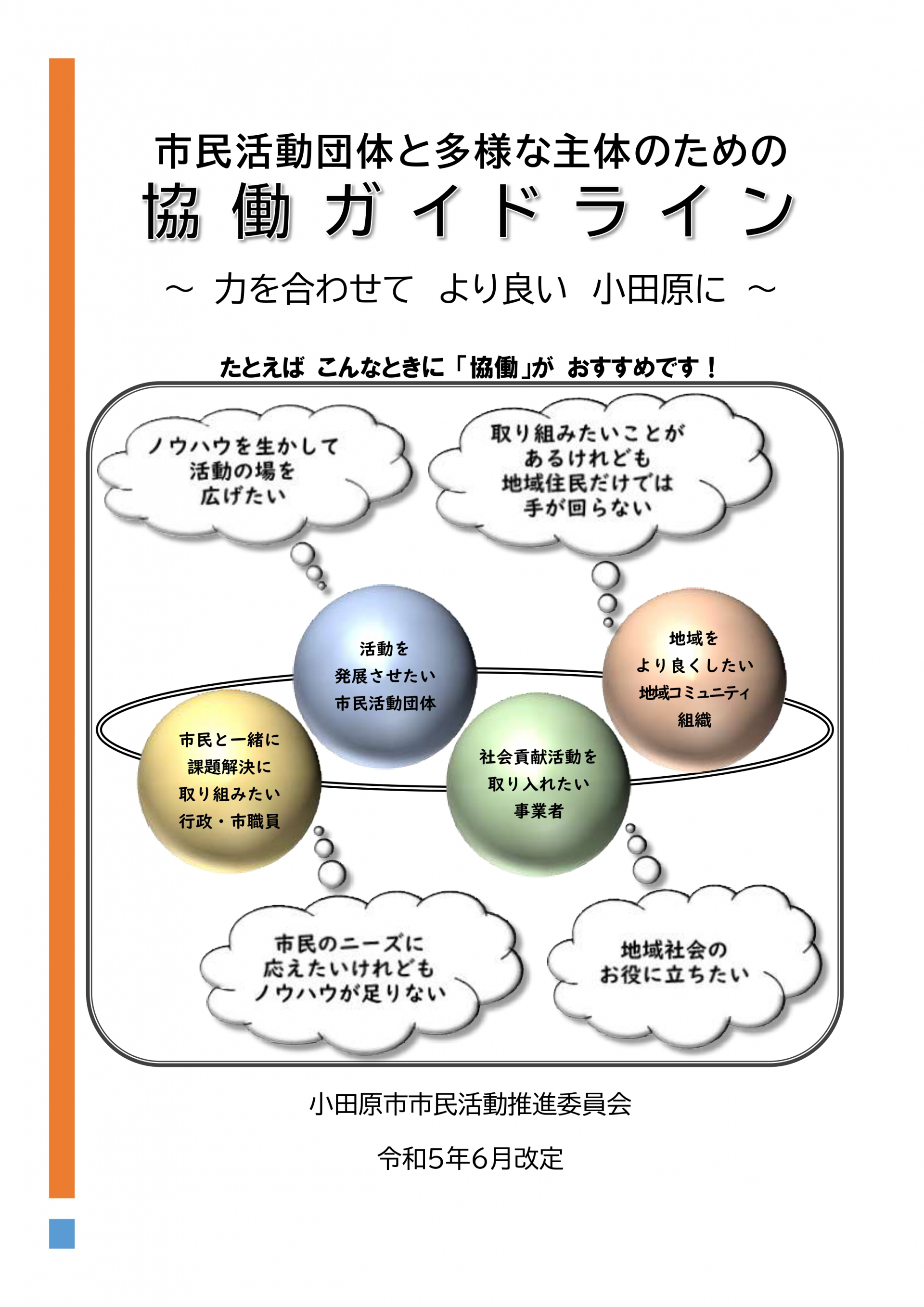 （改定版）協働ガイドライン