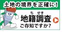 国土交通省　地籍調査Ｗｅｂサイトへリンク