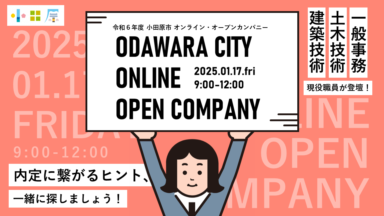 令和6年度小田原市オンライン・オープンカンパニー
