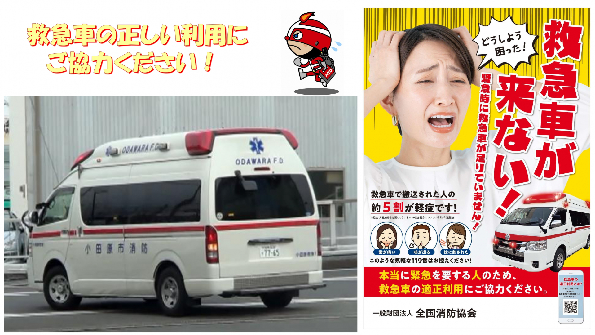 救急車適正利用