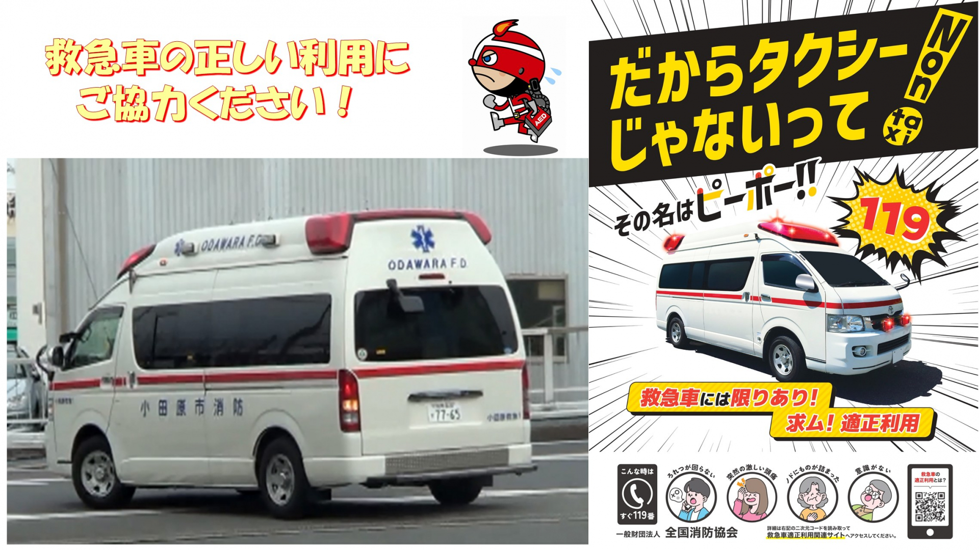 救急車の正しい利用にご協力ください！
